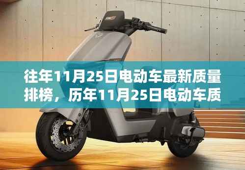 历年11月25日电动车质量排行榜深度解析,性能、体验、竞品对比及用户群体洞察