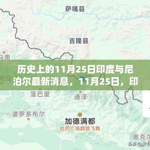 印度与尼泊尔,探寻自然秘境之旅的宁静与欢笑日(11月25日最新消息)