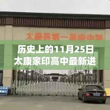 历史上的11月25日太康家印高中飞跃式发展,激发潜能与自信的力量之源