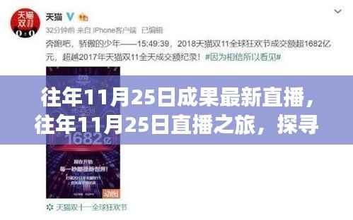 探寻自然美景,寻找内心平静——历年11月25日直播之旅的成果展示与探寻新篇章