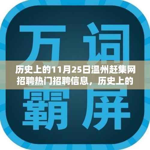 历史上的11月25日温州赶集网招聘热门信息解析与深度探讨
