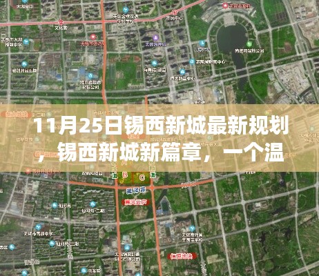 锡西新城规划揭秘,温馨日常的规划之旅