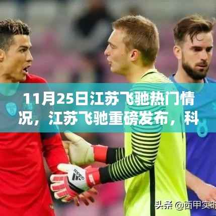 江苏飞驰科技新星闪耀登场,揭秘未来生活新篇章的热门动态与重磅发布