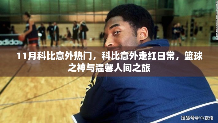 科比意外走红日常,篮球之神的温馨人间之旅