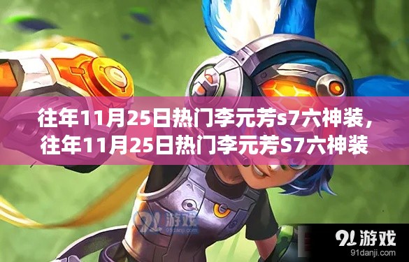 往年11月25日热门李元芳S7六神装,深度解析、优劣分析与个人见解