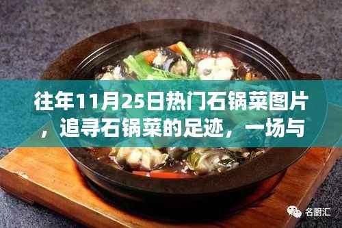 自然美景与石锅菜的饕餮之旅,热门石锅菜图片回顾与足迹追寻