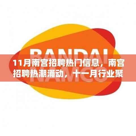 11月南宫招聘热潮涌动,行业聚焦与深度影响的探索