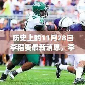 李稻葵博士的最新动态,历史与温馨的交织篇章