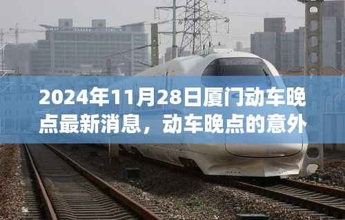 厦门动车晚点意外惊喜,温馨故事在旅途中的上演