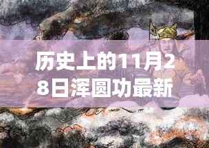 历史上的11月28日,浑圆功最新科技产品引领智能生活革新