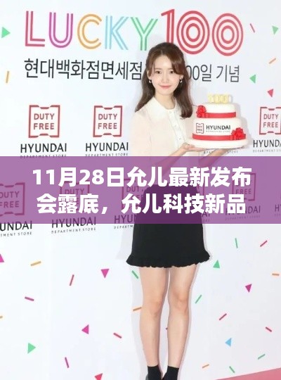 允儿科技新品发布会揭秘,革新未来科技生活于11月28日启幕