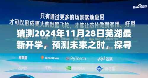 芜湖教育新篇章,探寻未来开学新动向,预测2024年11月2 芜湖最新开学动态