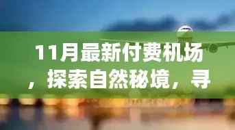 探索自然秘境,寻找内心平静——带你走进宁静致远的最新付费机场之旅