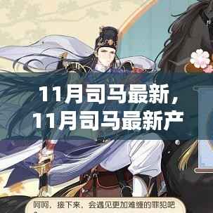 11月司马最新产品全面评测与介绍,最新科技产品一网打尽