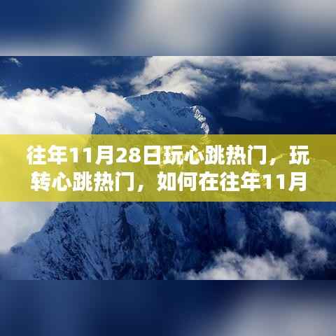 『往年11月28日心跳挑战活动全攻略,玩转心跳热门,初学者与进阶用户的心动体验』