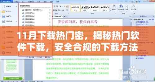 热门软件下载指南,安全合规方法与步骤,适合初学者与进阶用户揭秘11月热门密软件下载秘籍