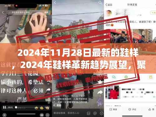 2024年鞋样革新趋势展望,前沿设计与未来走向聚焦