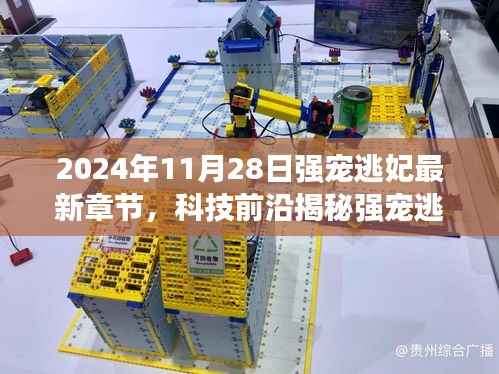 强宠逃妃最新章节背后的黑科技产品,颠覆性智能体验引领未来生活