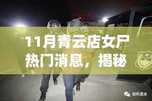 揭秘青云店神秘女尸传闻,小巷深处的独特小店探秘之旅