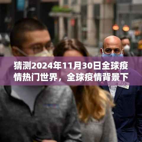 全球疫情背景下,预测与解析未来世界——2024年疫情热门世界展望