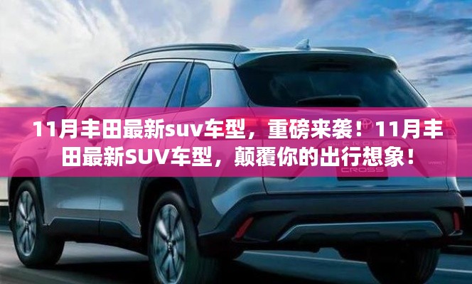 11月丰田全新SUV车型震撼登场,革新出行,颠覆你的期待!