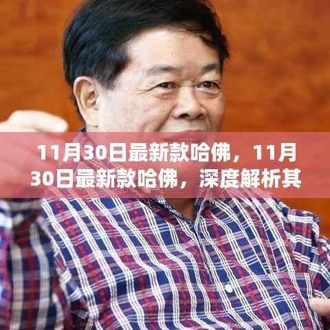 最新款哈佛深度解析,创新与独特魅力展现