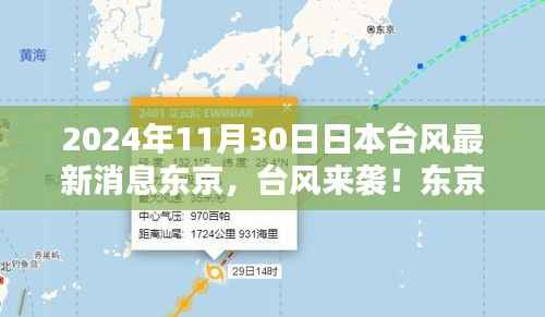 东京台风来袭!最新消息及应对指南,居民必备知识