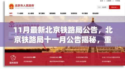 北京铁路局十一月公告重塑行业格局,里程碑事件揭秘