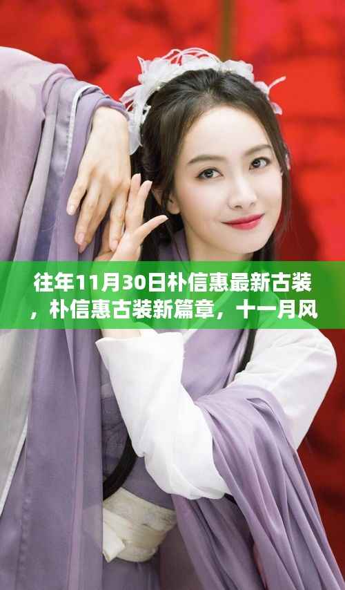 朴信惠古装新篇章,十一月风云再起,永恒古装魅力闪耀登场