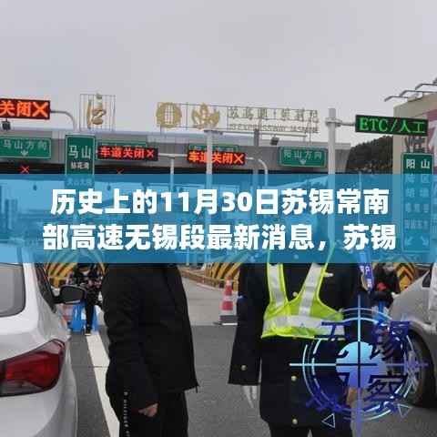 苏锡常南部高速无锡段,历史沿革与最新进展消息速递