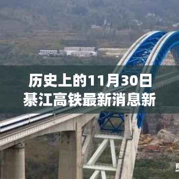 历史上的十一月三十日綦江高铁最新进展,历史时刻的印记