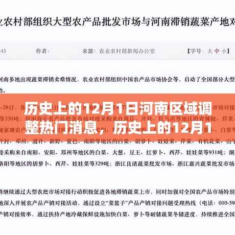 历史上的12月1日河南区域调整热门消息全解析——深度了解河南区域变迁