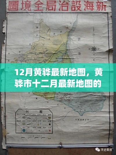 黄骅市最新地图深度解读,多维视角剖析十二月城市变迁
