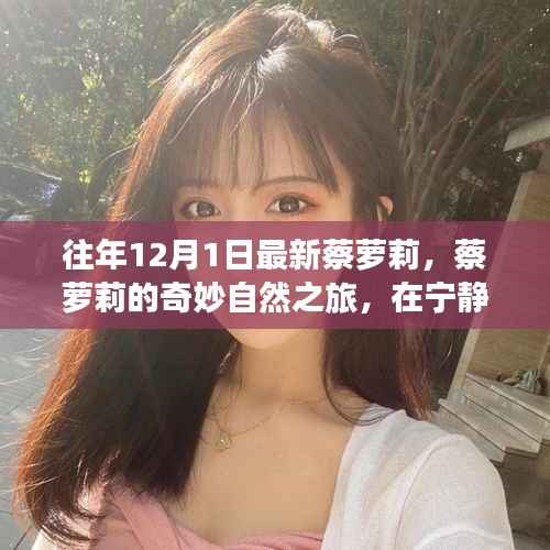 蔡萝莉的宁静之旅,探寻真我,奇妙自然之旅的奇妙篇章