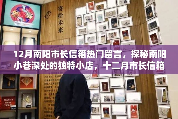南阳市长信箱揭秘,小巷独特小店与十二月宝藏探秘