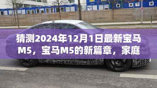 揭秘未来宝马M5新篇章,家庭之约与惊喜,展望2024年最新款发布