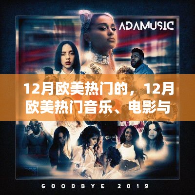 12月欧美热门音乐、电影与时尚潮流全攻略