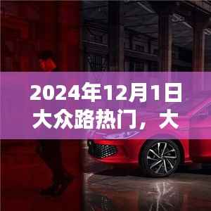 大众路热门聚焦，未来三大要点展望