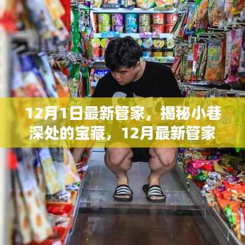 揭秘小巷深处的宝藏,一家隐藏版特色小店的12月最新管家故事
