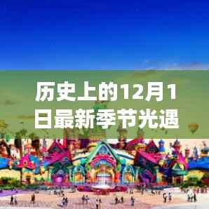 历史上的12月1日,探索最新季节光遇新纪元,科技之旅启程🌟