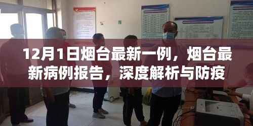 烟台最新病例报告深度解析与防疫措施建议(12月1日最新案例详解)