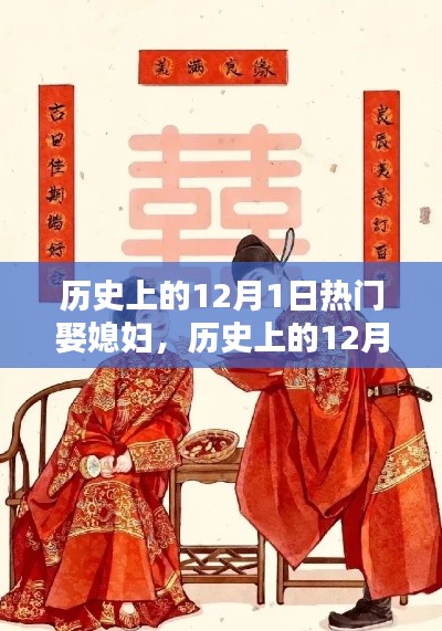 历史上的12月1日,热门娶媳妇的美好瞬间回顾