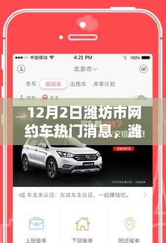 潍坊市网约车服务指南,轻松掌握服务技能,热门消息解读(初学者篇)