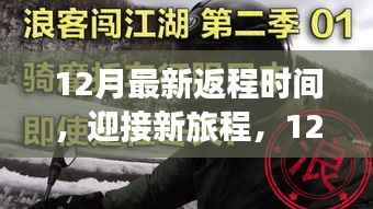 12月新旅程启程,最新返程时间,自信闪耀,成就无限梦想