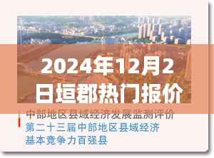 垣郡风云变幻,揭秘热门报价背后的故事