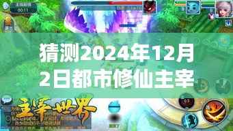 都市修仙主宰,预测未来热门章节的魅力与深度解析