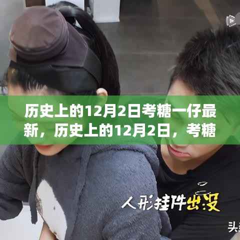 历史上的12月2日,考糖一仔的励志故事,开启自信与成就新篇章的转折点