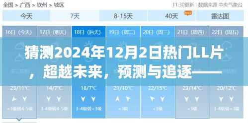 超越未来，追逐热门LL片，励志之旅启程于2024年12月2日