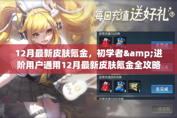 初学者与进阶用户通用,12月最新皮肤氪金全攻略