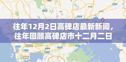 往年12月2日高碑店新闻回顾与最新动态速递，小红书上的最新快报